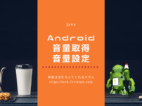 Androidの音量取得と音量設定