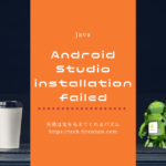 Android Studioのinstallation failedエラー