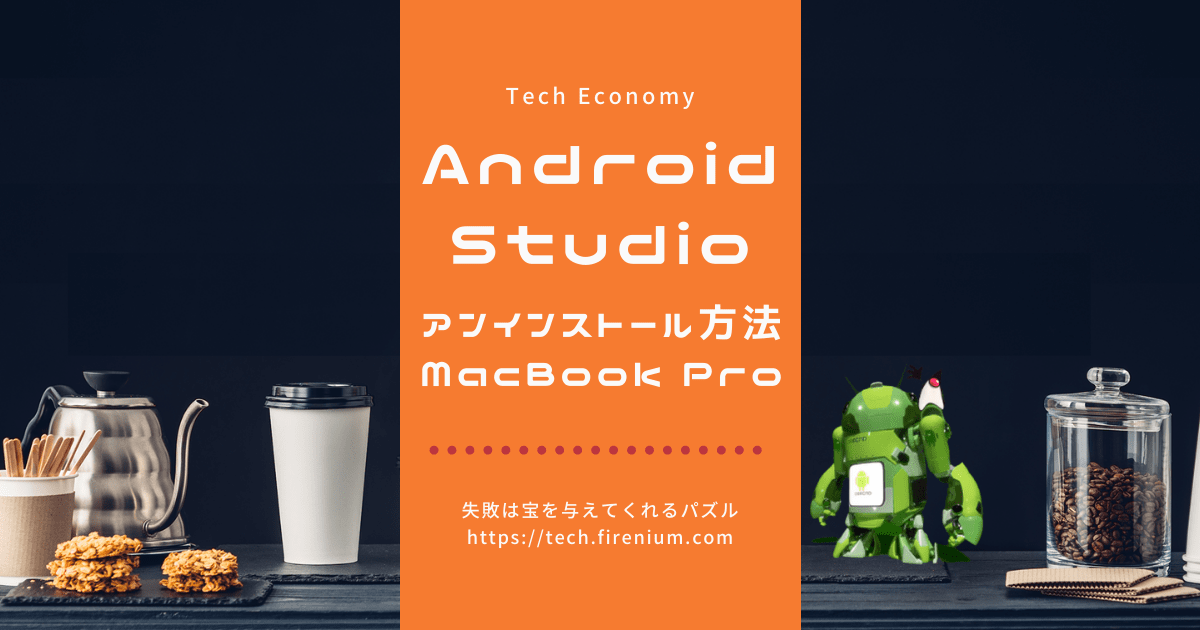 Android Studioのアンインストール方法 [MacBook Pro]