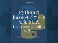 Pythonのbase64デコードで発生したIncorrect paddingエラー