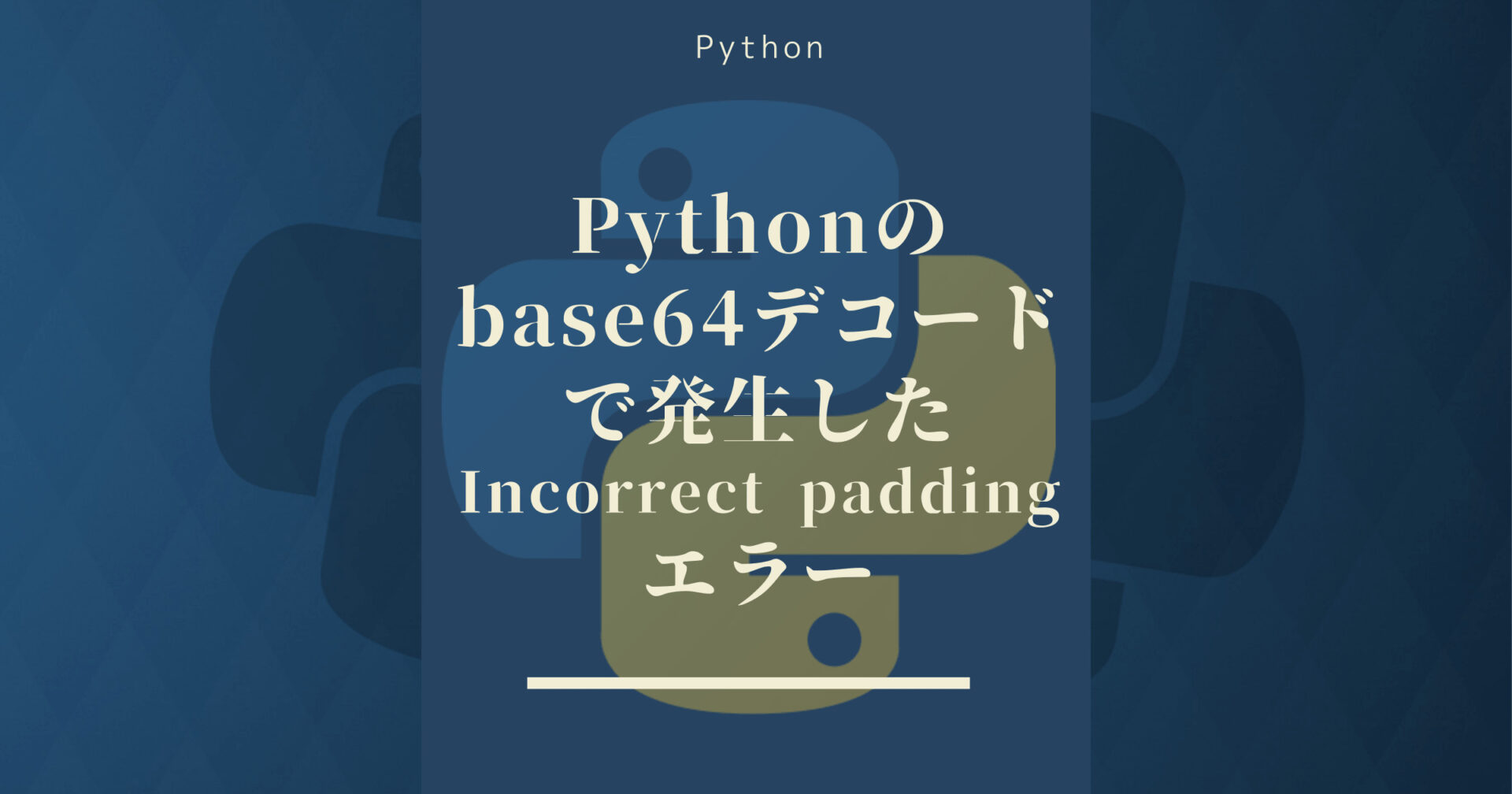 Pythonのbase64デコードで発生したIncorrect paddingエラー
