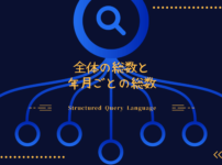 全体の総数と年月ごとの総数SQL