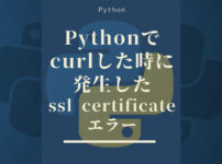 Pythonでcurlした時に発生したssl certificateエラー