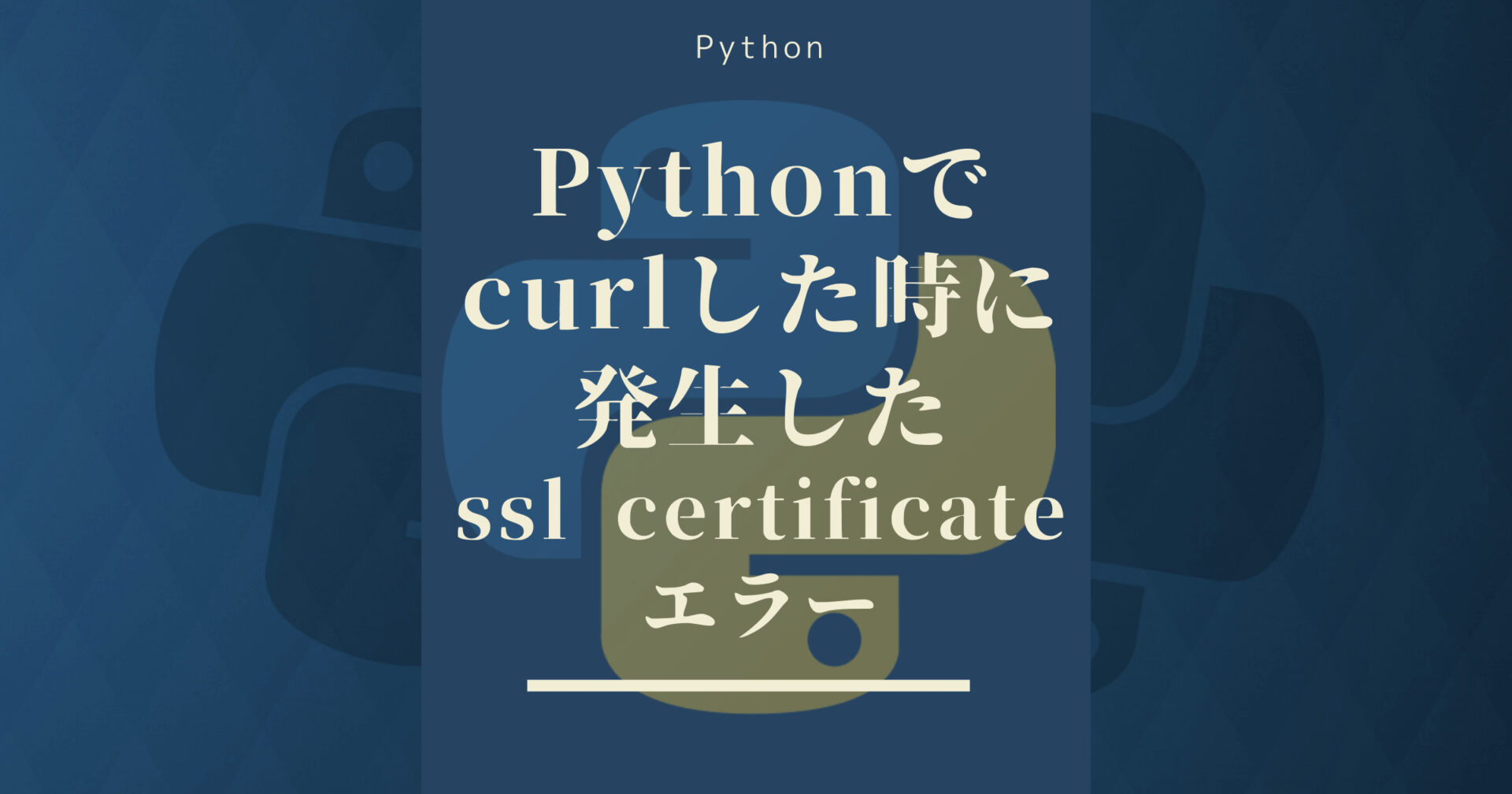 Pythonでcurlした時に発生したssl certificateエラー