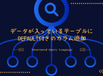 データが入っているテーブルにDEFAULT付きのカラム追加SQL