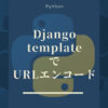 Djangoのtemplate(標準)でURLエンコード