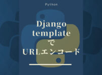 Djangoのtemplate(標準)でURLエンコード