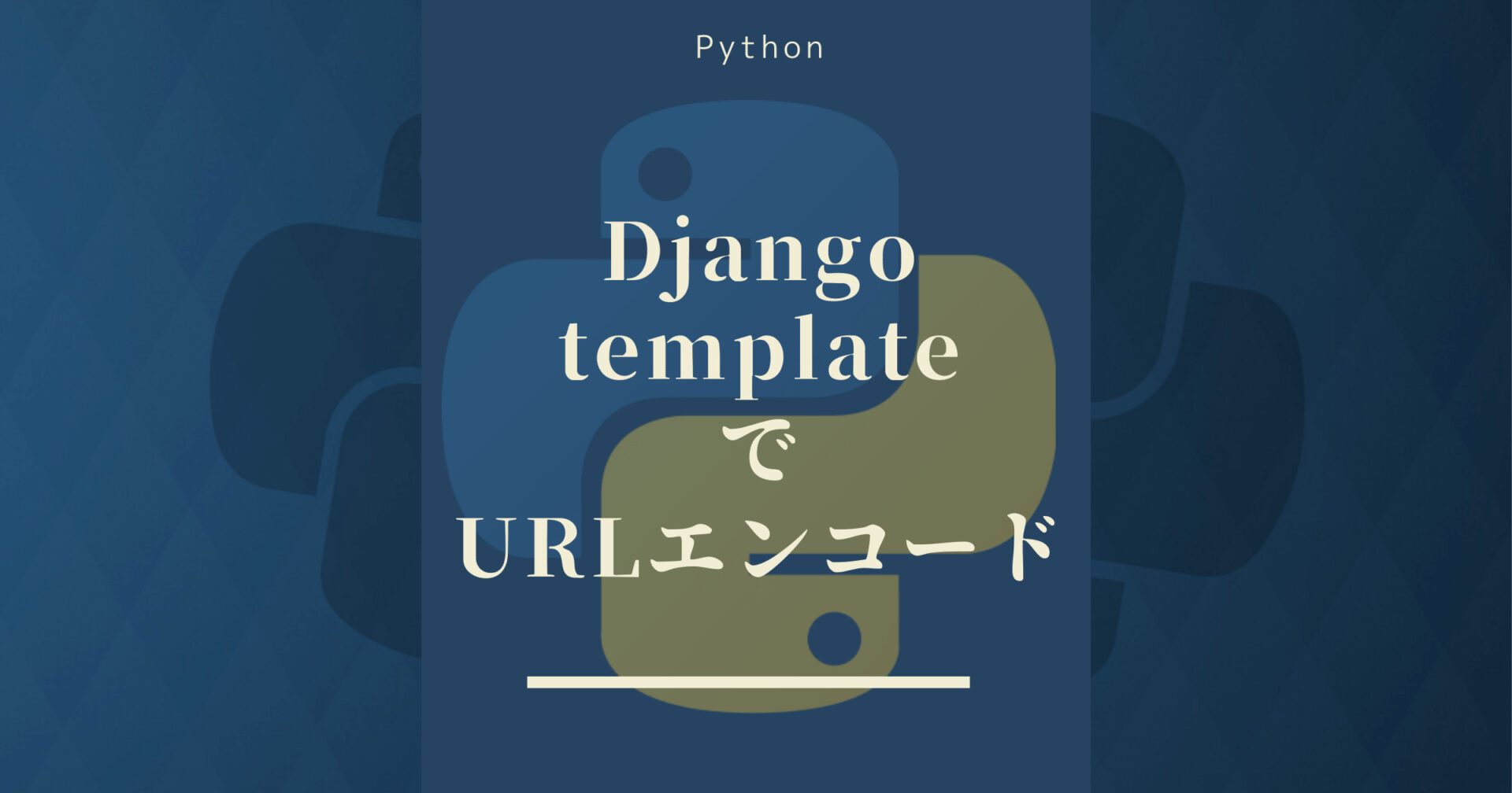 Djangoのtemplate(標準)でURLエンコード