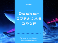 Dockerでコンテナに入るコマンド
