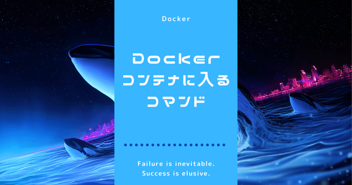 Dockerでコンテナに入るコマンド