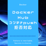 Docker Hubにコンテナpushして拒否された時の対応