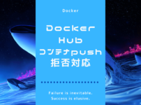 Docker Hubにコンテナpushして拒否された時の対応