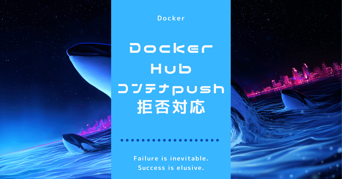 Docker Hubにコンテナpushして拒否された時の対応