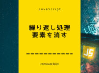 繰り返し処理を使って要素を消すJavaScript