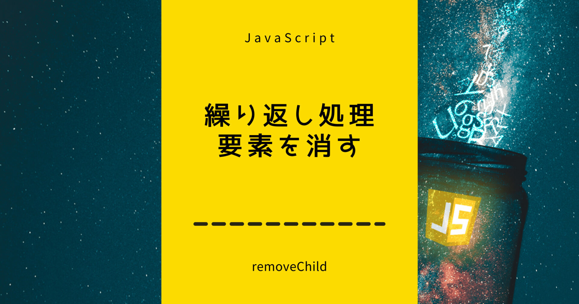 繰り返し処理を使って要素を消すJavaScript