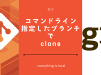 指定したブランチをcloneする コマンドライン使用Git