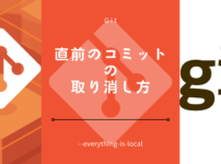 直前のコミットの取り消し方法Git