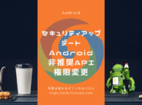 セキュリティアップデートによるAndroid非推奨APIの権限変更？！