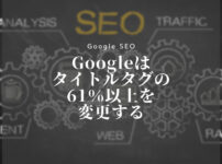 Googleはタイトルタグの61％以上を変更する