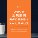 Javaの正規表現を使用してRFC 5321に準拠したメールアドレスを確認する
