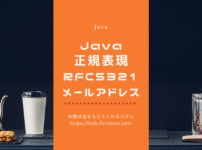 Javaの正規表現を使用してRFC 5321に準拠したメールアドレスを確認する