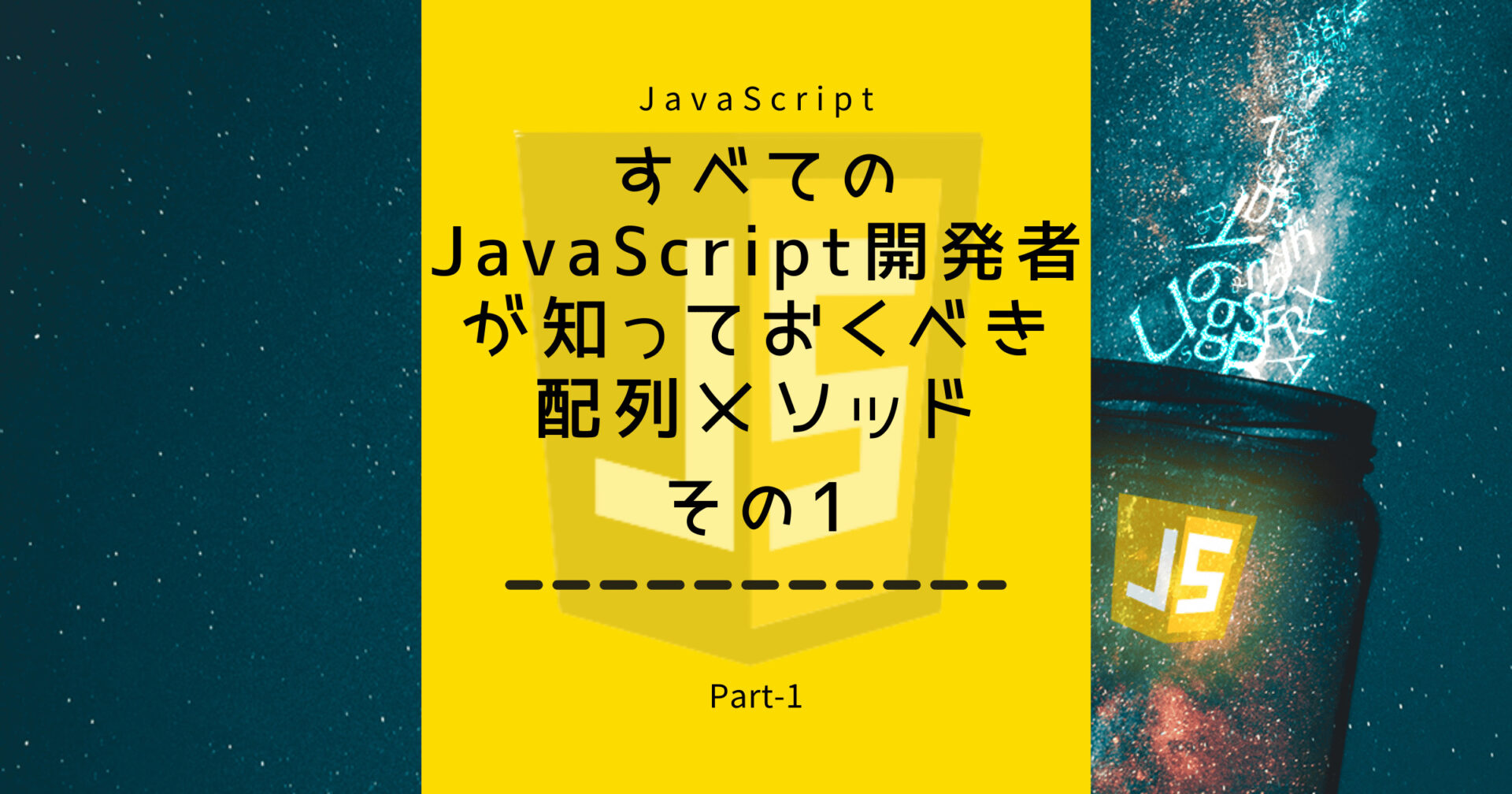 すべてのJavaScript開発者が知っておくべき配列メソッドPart-1