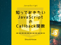 知っておきたいJavaScriptのコールバック関数について