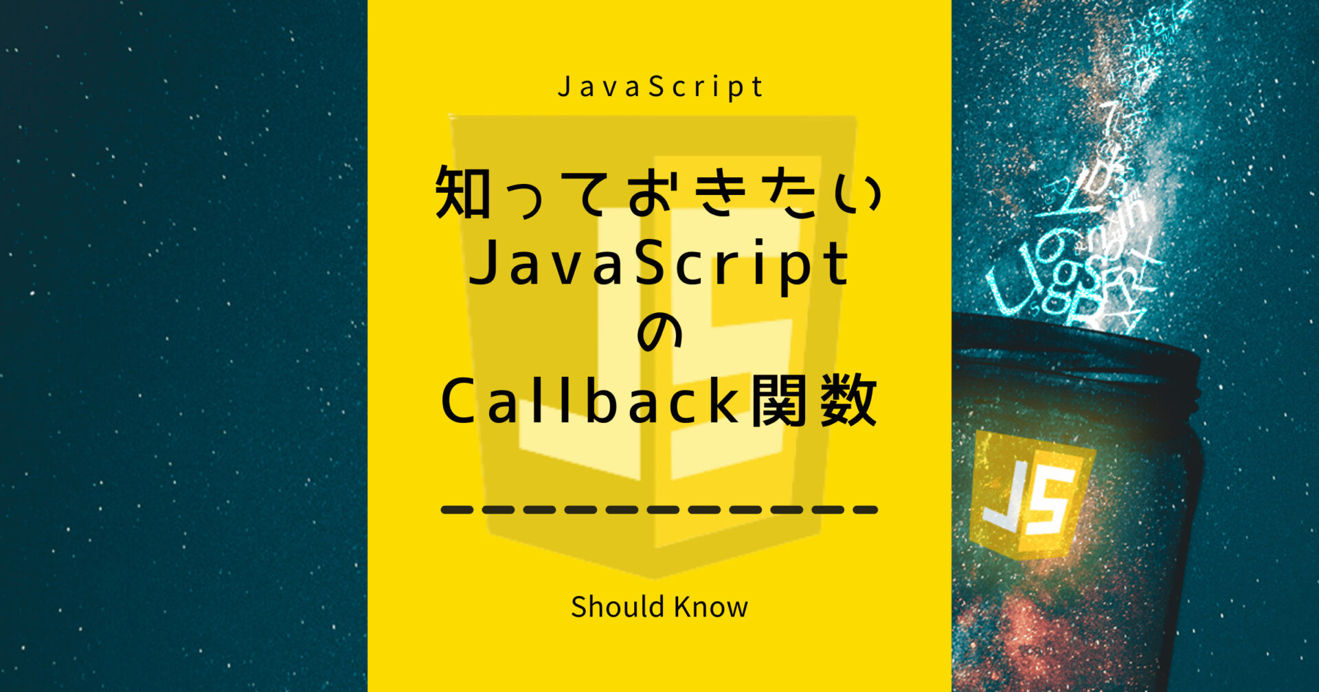 知っておきたいJavaScriptのコールバック関数について