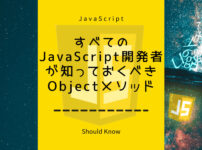 すべてのJavaScript開発者が知っておくべきObjectメソッド