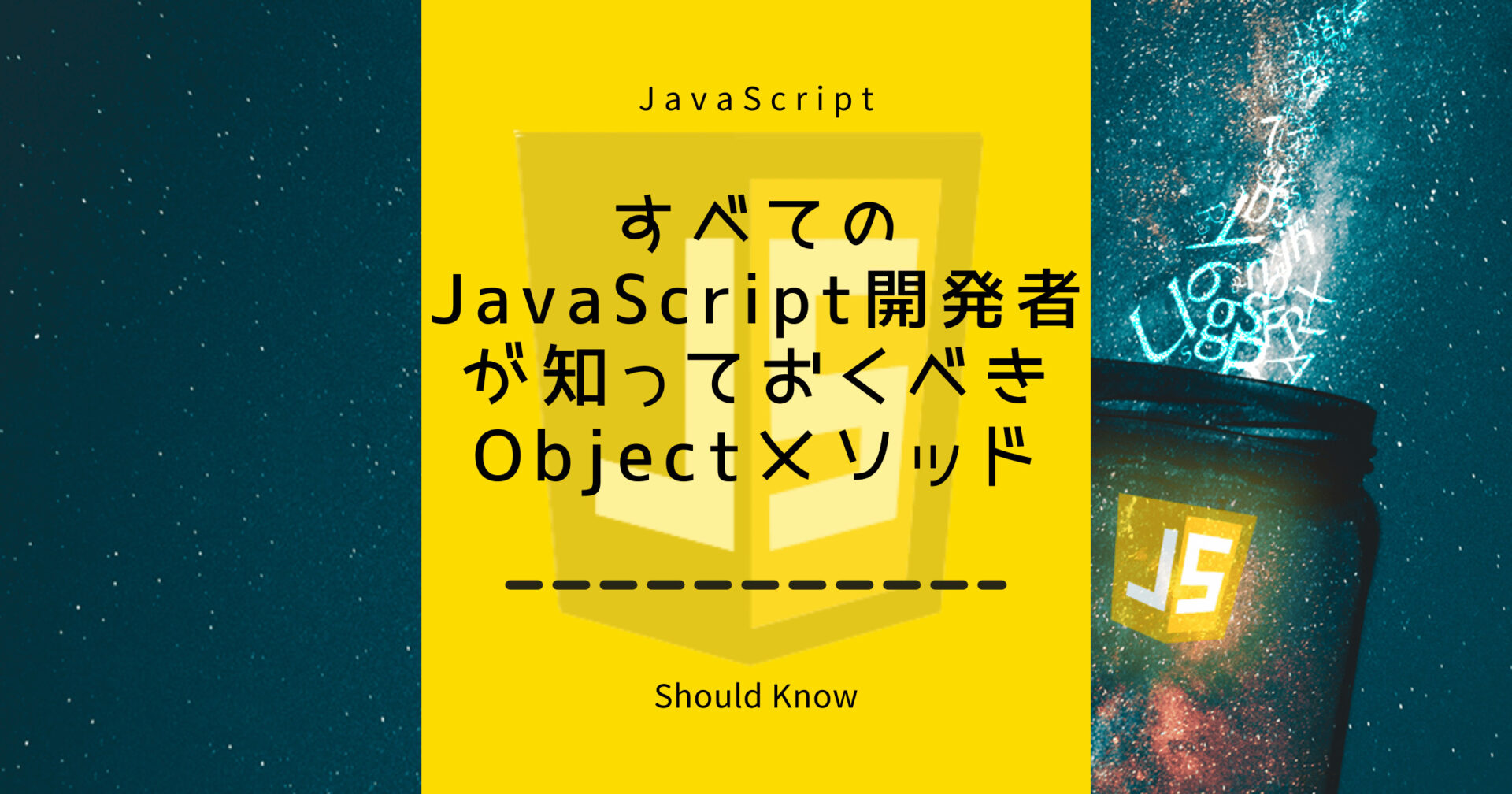 すべてのJavaScript開発者が知っておくべきObjectメソッド