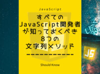 すべてのJavaScript開発者が知っておくべき8つの文字列メソッド