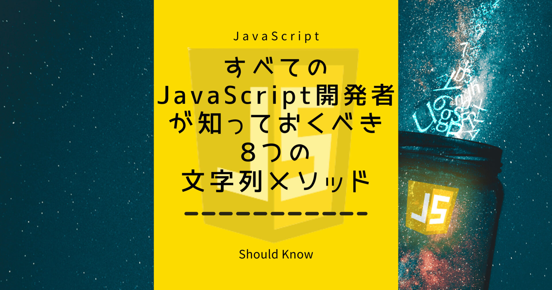 すべてのJavaScript開発者が知っておくべき8つの文字列メソッド