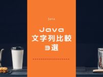 Java文字列比較3選