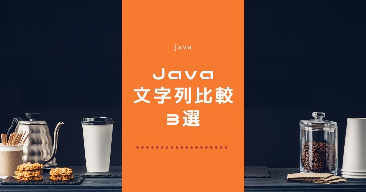 Java文字列比較3選