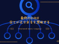 条件の0=0は全てが正であるを意味するSQL