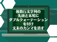 複数行文字列の先頭と末尾にダブルクォーテーションを付け文末のカンマを消す
