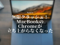 無限クラッシュMacBookのChromeが立ち上がらなくなったので対応