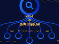 MySQLの条件指定dump