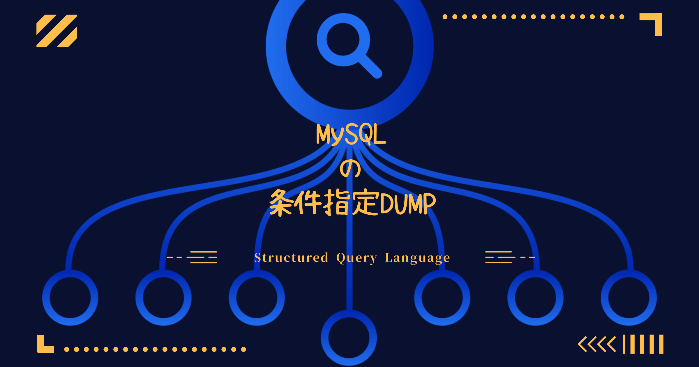 MySQLの条件指定dump
