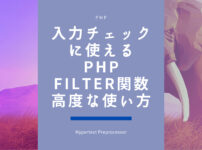 入力チェックに使えるPHPのFilter関数の高度な使い方PHP