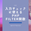 入力チェックに使えるPHPのFilter関数PHP