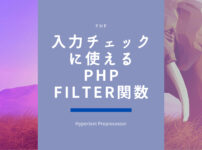 入力チェックに使えるPHPのFilter関数PHP