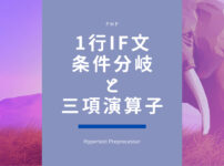 1行でのif文 三項演算子を使った条件分岐PHP