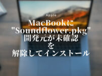MacBookにSoundflower.pkg開発元が未確認を解除してインストール