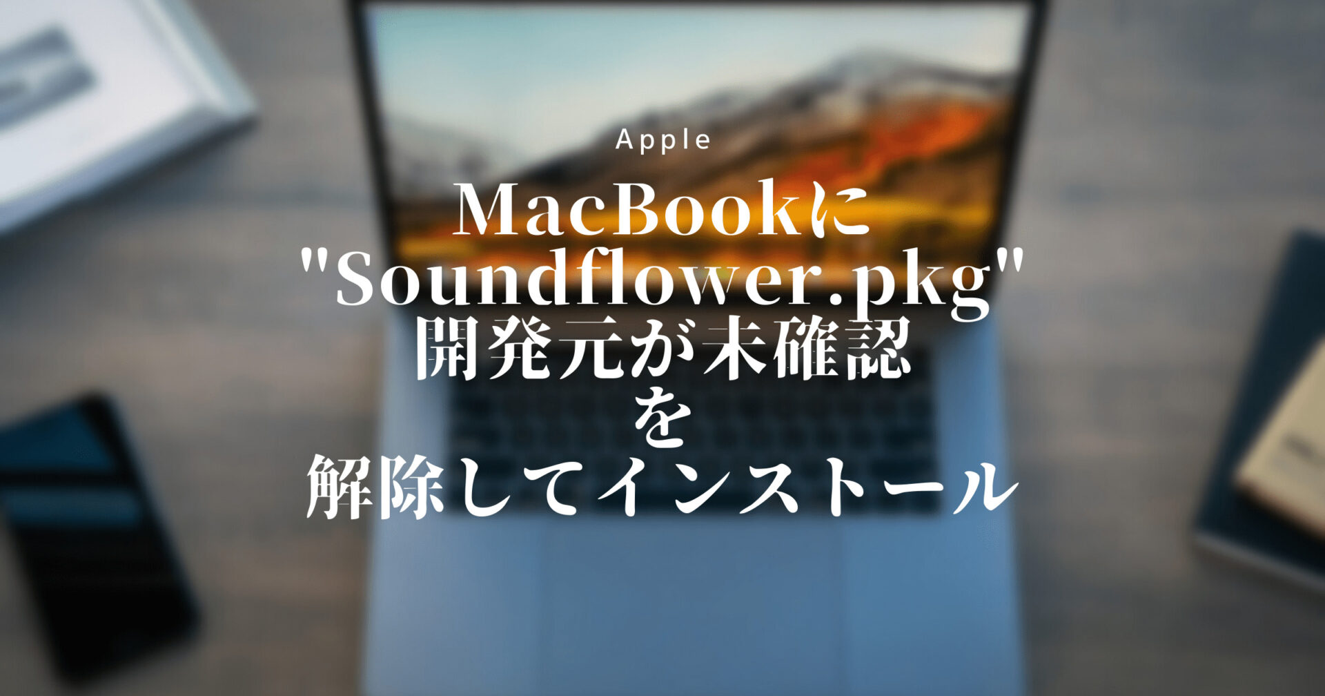 MacBookにSoundflower.pkg開発元が未確認を解除してインストール