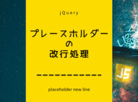 プレースホルダーの改行処理jQuery