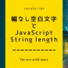特殊文字の幅なし空白文字とJavaScriptのString length