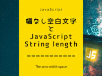 特殊文字の幅なし空白文字とJavaScriptのString length