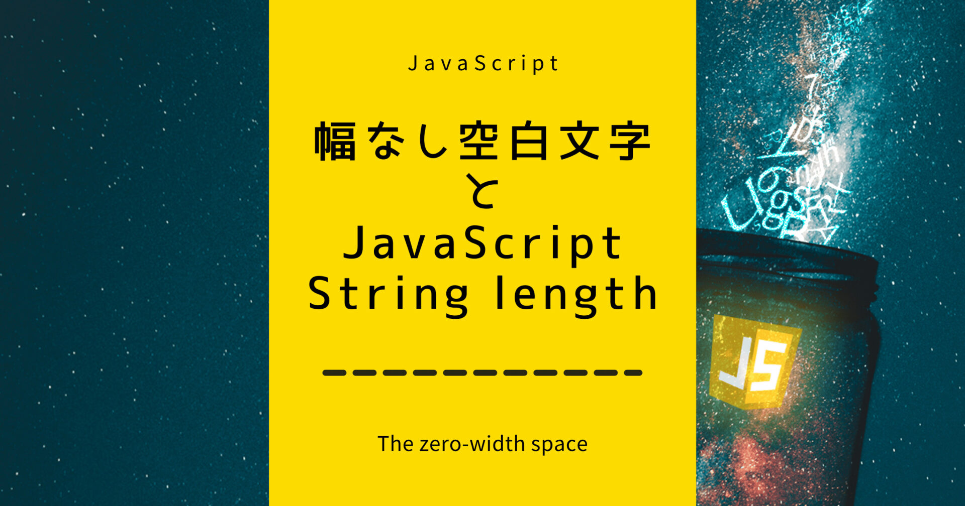 特殊文字の幅なし空白文字とJavaScriptのString length