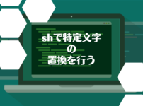 shで特定文字の書き換え(置換)を行う
